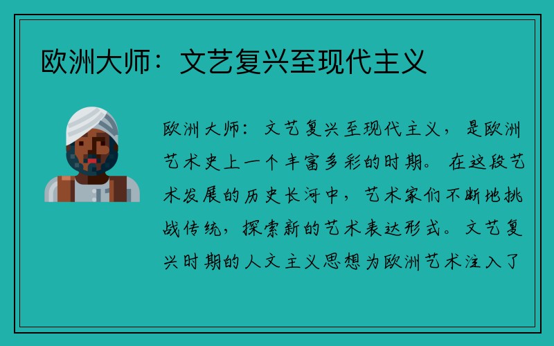 欧洲大师：文艺复兴至现代主义