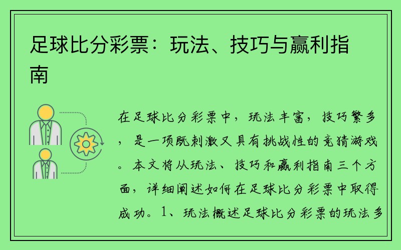 足球比分彩票：玩法、技巧与赢利指南