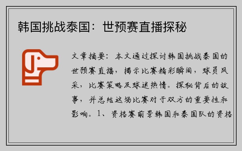 韩国挑战泰国：世预赛直播探秘