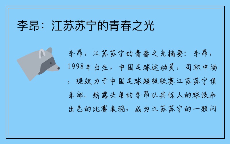李昂:江苏苏宁的青春之光
