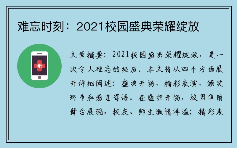难忘时刻:2021校园盛典荣耀绽放