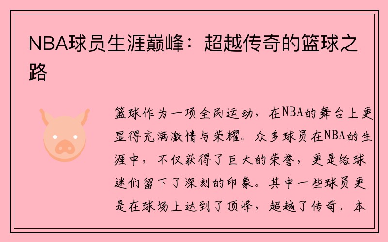 NBA球员生涯巅峰:超越传奇的篮球之路