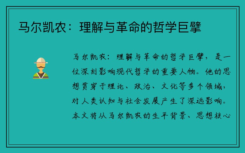 马尔凯农:理解与革命的哲学巨擘