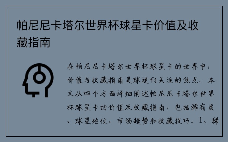 帕尼尼卡塔尔世界杯球星卡价值及收藏指南