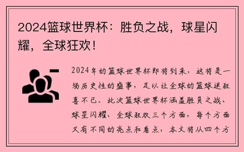 2024篮球世界杯:胜负之战,球星闪耀,全球狂欢!