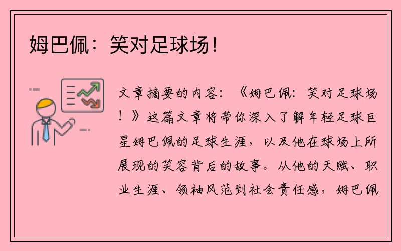 姆巴佩:笑对足球场!