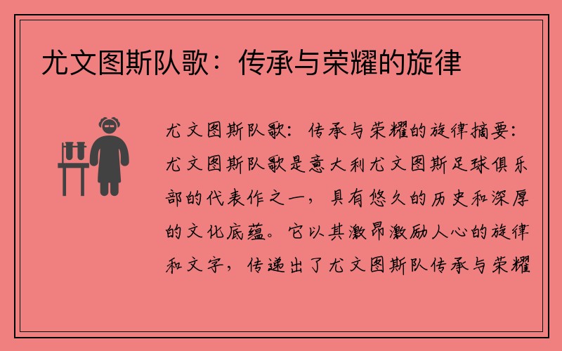 尤文图斯队歌:传承与荣耀的旋律