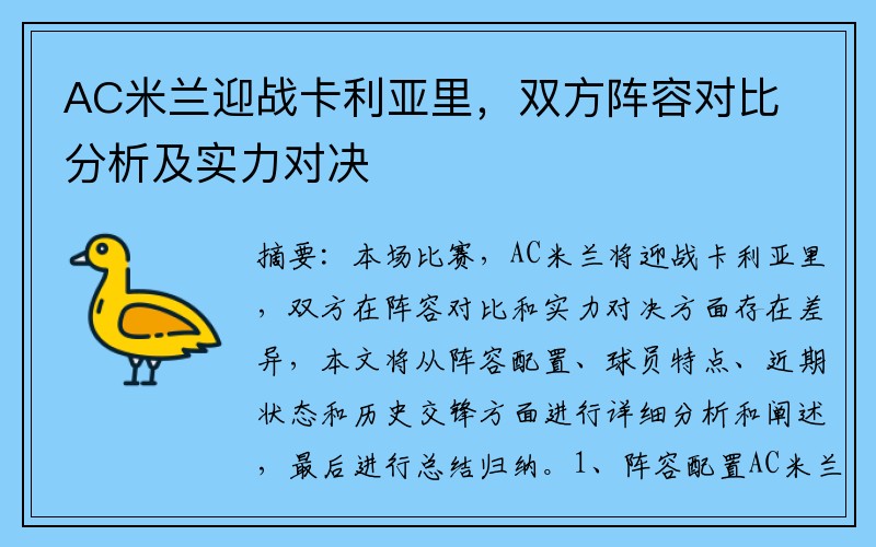 AC米兰迎战卡利亚里,双方阵容对比分析及实力对决