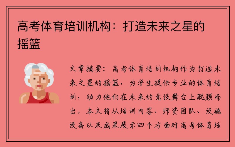 高考体育培训机构:打造未来之星的摇篮