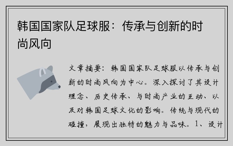 韩国国家队足球服:传承与创新的时尚风向