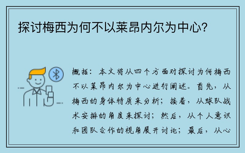 探讨梅西为何不以莱昂内尔为中心？