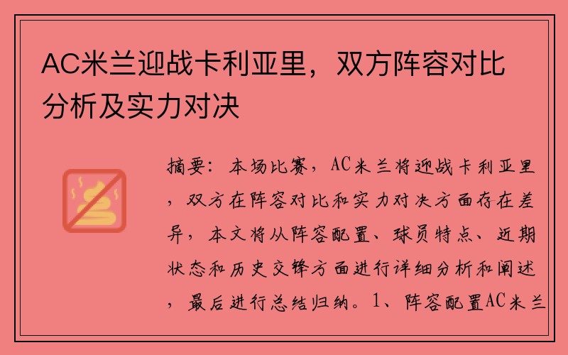 AC米兰迎战卡利亚里,双方阵容对比分析及实力对决