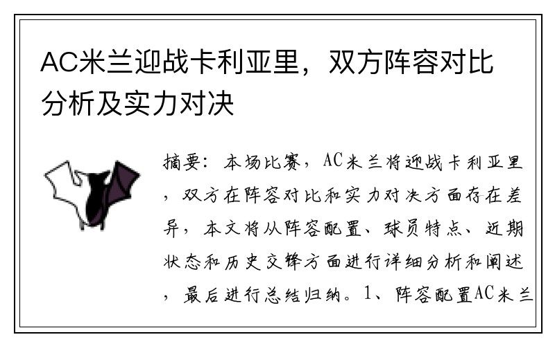 AC米兰迎战卡利亚里,双方阵容对比分析及实力对决