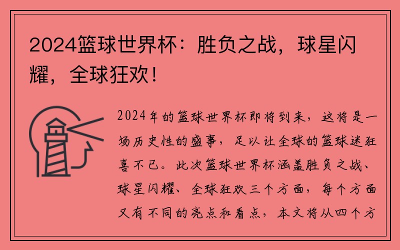 2024篮球世界杯:胜负之战,球星闪耀,全球狂欢!