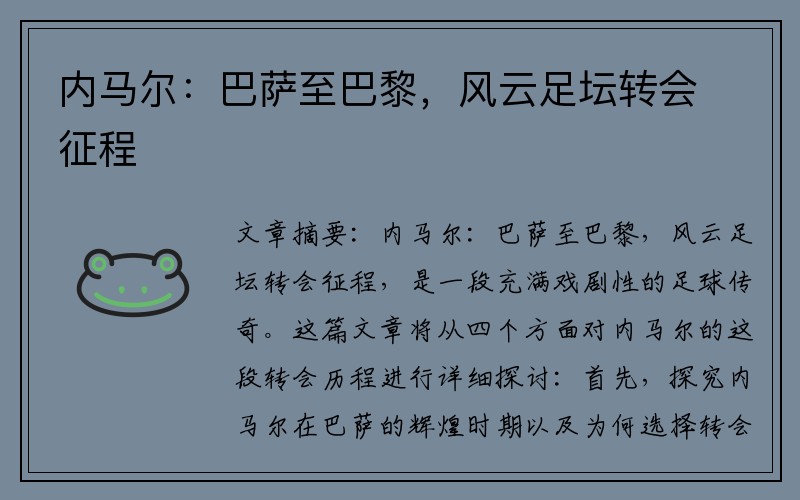 内马尔:巴萨至巴黎,风云足坛转会征程