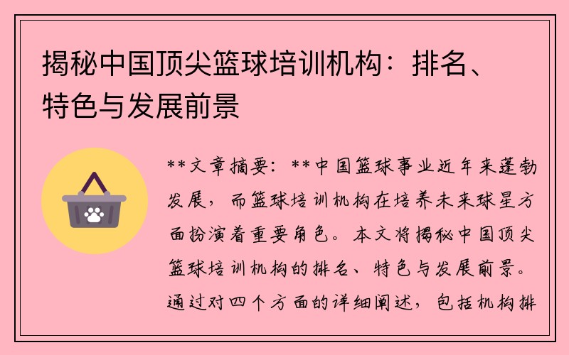 揭秘中国顶尖篮球培训机构:排名、特色与发展前景