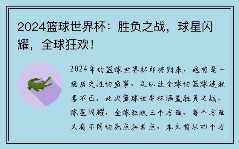 2024篮球世界杯:胜负之战,球星闪耀,全球狂欢!