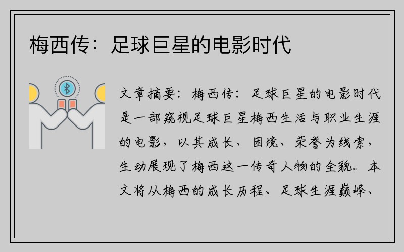 梅西传:足球巨星的电影时代