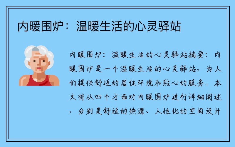 内暖围炉:温暖生活的心灵驿站