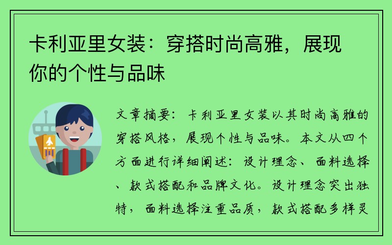 卡利亚里女装:穿搭时尚高雅,展现你的个性与品味