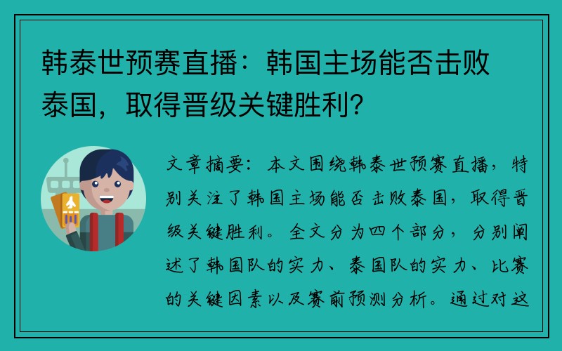 韩泰世预赛直播:韩国主场能否击败泰国,取得晋级关键胜利?