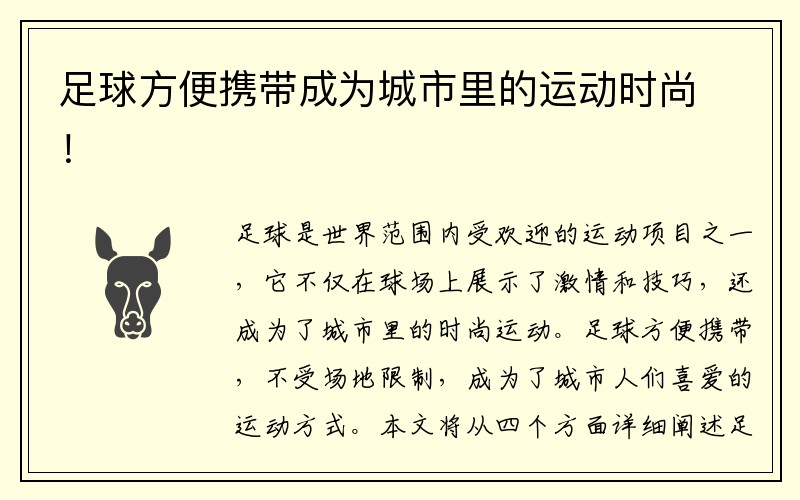 足球方便携带成为城市里的运动时尚!