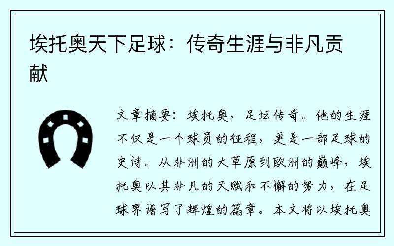 埃托奥天下足球:传奇生涯与非凡贡献