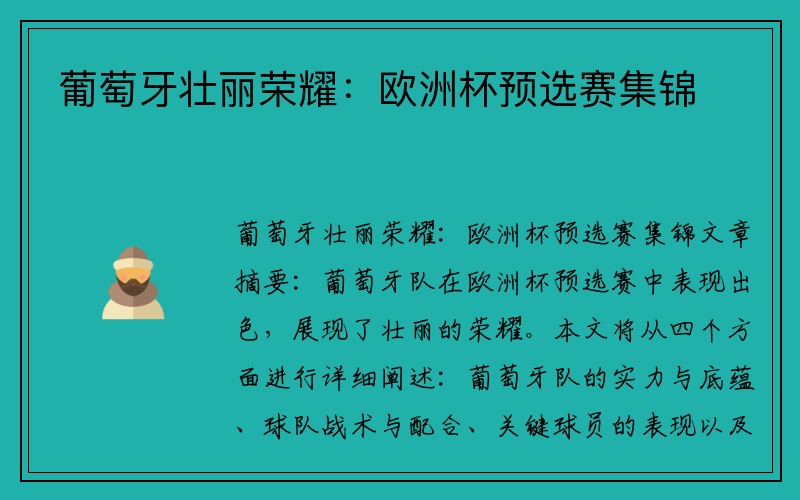 葡萄牙壮丽荣耀:欧洲杯预选赛集锦