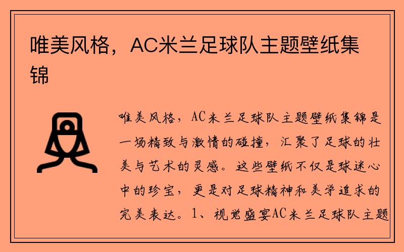 唯美风格,AC米兰足球队主题壁纸集锦