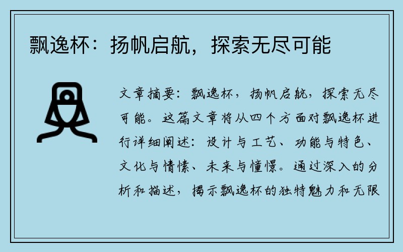 飘逸杯:扬帆启航,探索无尽可能