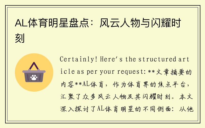 AL体育明星盘点:风云人物与闪耀时刻