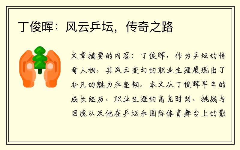 丁俊晖:风云乒坛,传奇之路