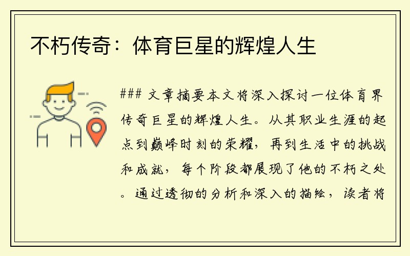 不朽传奇:体育巨星的辉煌人生