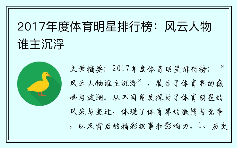 2017年度体育明星排行榜:风云人物谁主沉浮