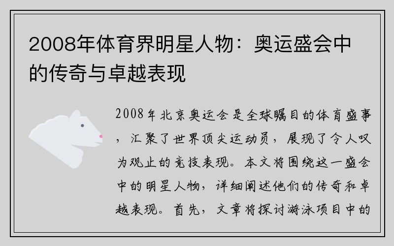 2008年体育界明星人物:奥运盛会中的传奇与卓越表现
