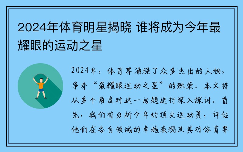 2024年体育明星揭晓 谁将成为今年最耀眼的运动之星
