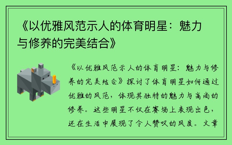 《以优雅风范示人的体育明星:魅力与修养的完美结合》
