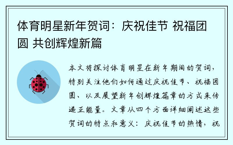 体育明星新年贺词:庆祝佳节 祝福团圆 共创辉煌新篇