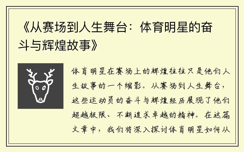 《从赛场到人生舞台:体育明星的奋斗与辉煌故事》