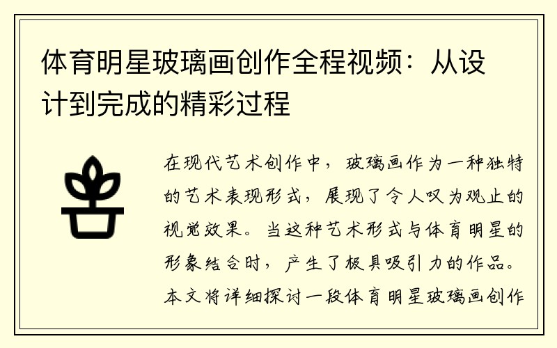 体育明星玻璃画创作全程视频:从设计到完成的精彩过程