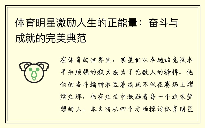 体育明星激励人生的正能量:奋斗与成就的完美典范