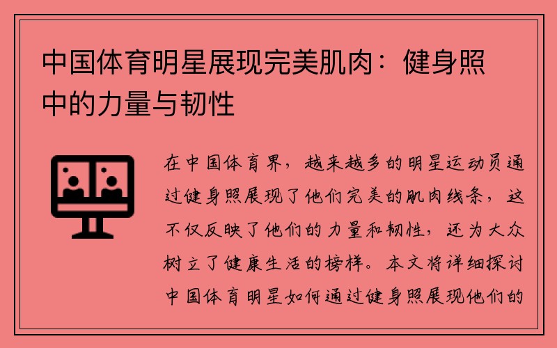 中国体育明星展现完美肌肉:健身照中的力量与韧性
