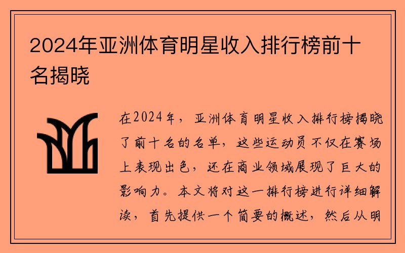 2024年亚洲体育明星收入排行榜前十名揭晓