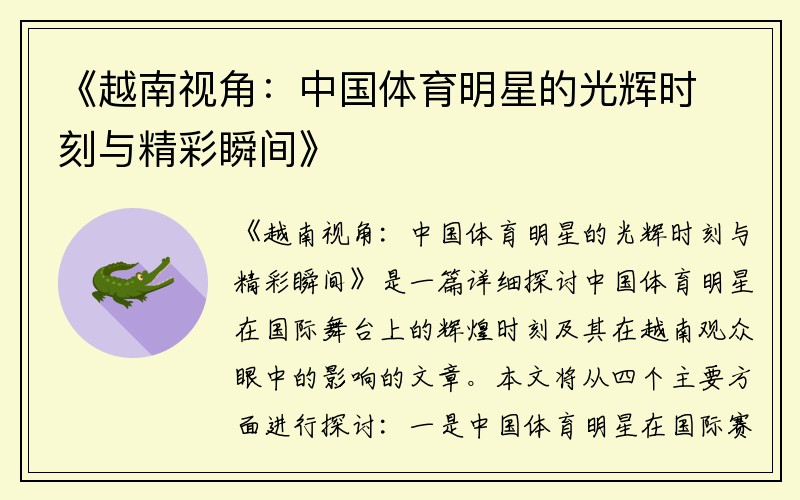 《越南视角:中国体育明星的光辉时刻与精彩瞬间》
