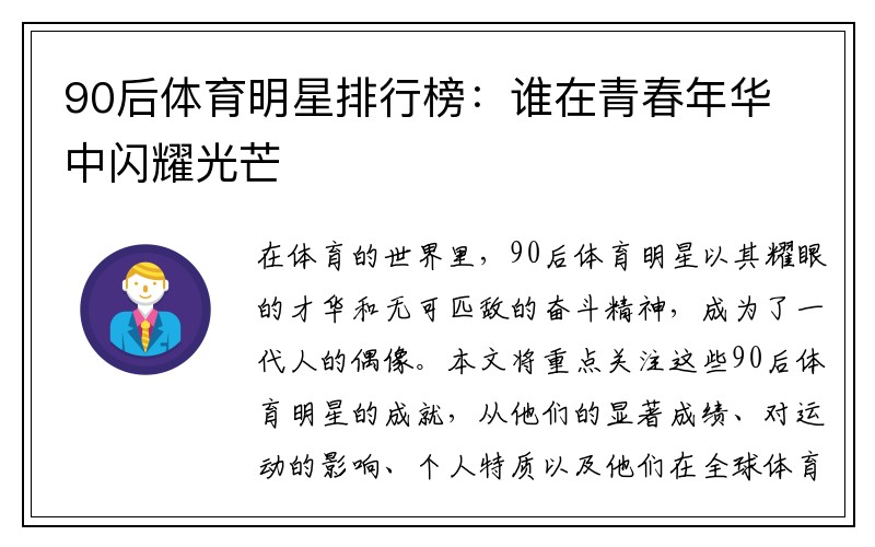 90后体育明星排行榜:谁在青春年华中闪耀光芒
