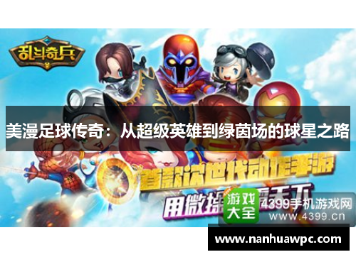 美漫足球传奇:从超级英雄到绿茵场的球星之路