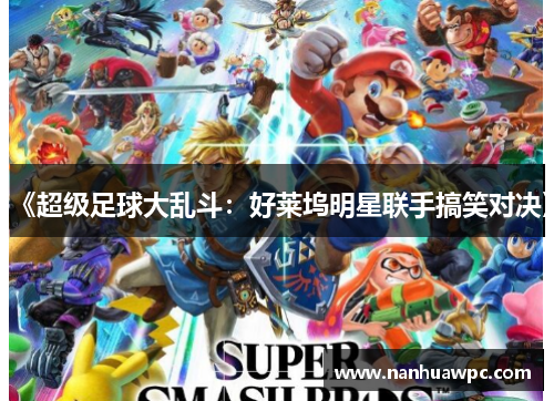 《超级足球大乱斗：好莱坞明星联手搞笑对决》