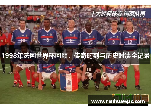 1998年法国世界杯回顾:传奇时刻与历史对决全记录