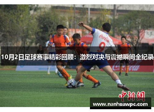 10月2日足球赛事精彩回顾：激烈对决与震撼瞬间全纪录