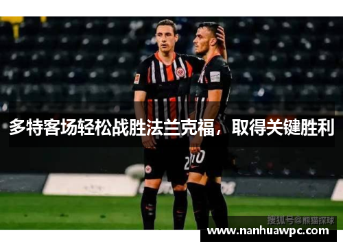 多特客场轻松战胜法兰克福，取得关键胜利
